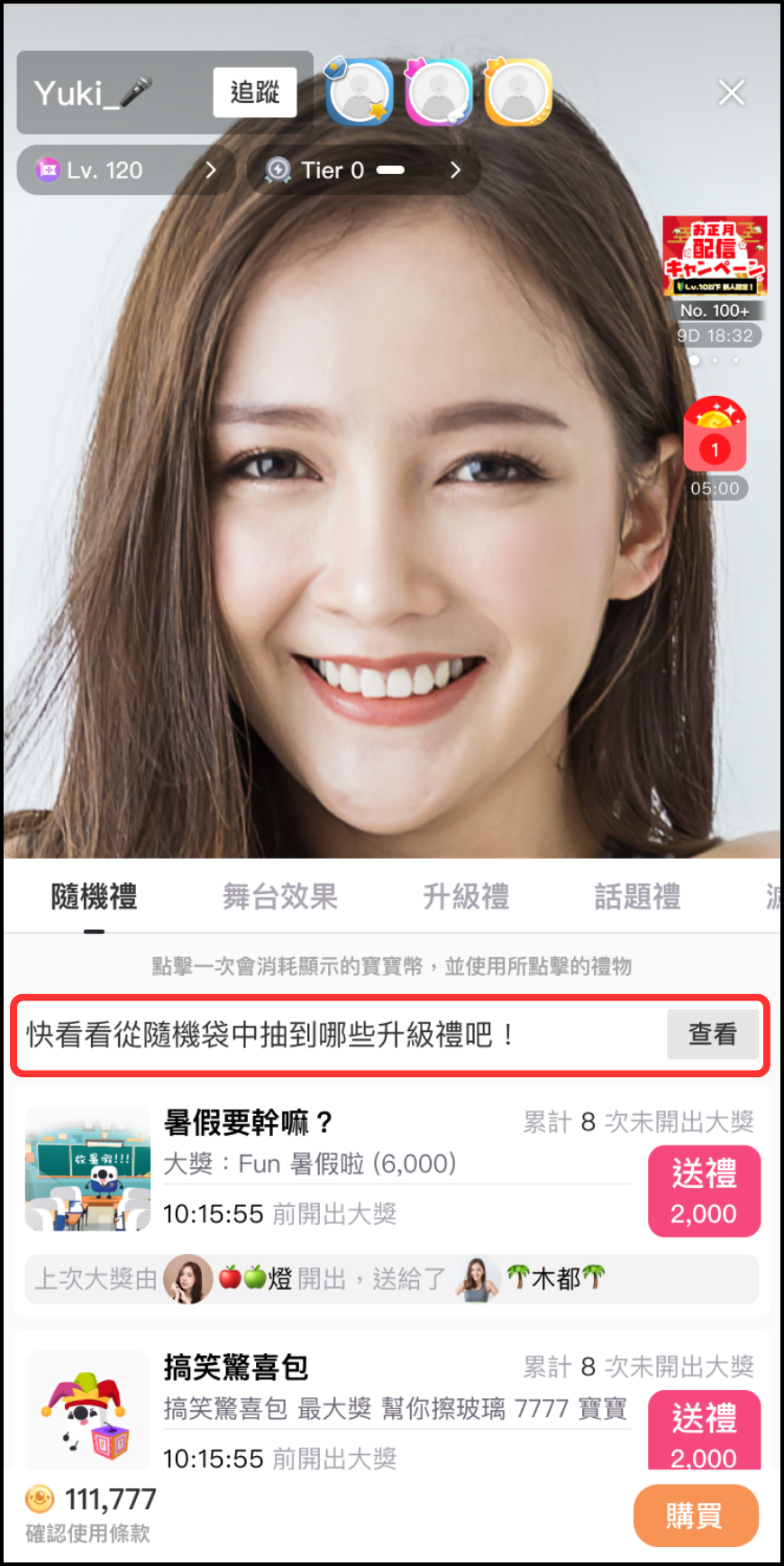 TW隨機升級禮